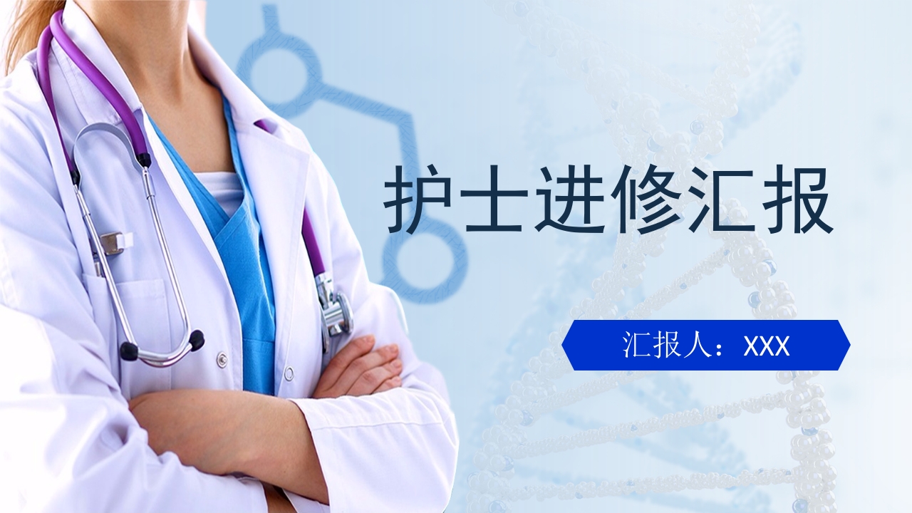 护士培训进修学习汇报模板.pptx
