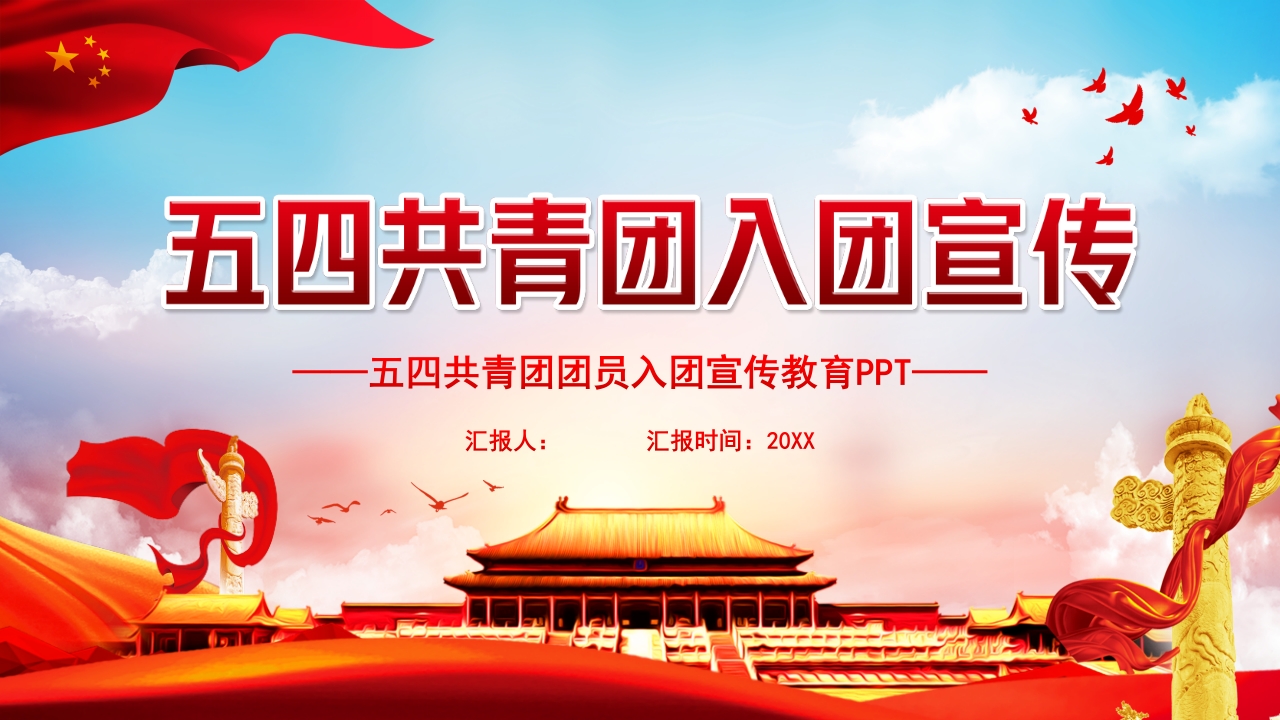 五四中国共青团团员入团宣传教育PPT模板.pptx