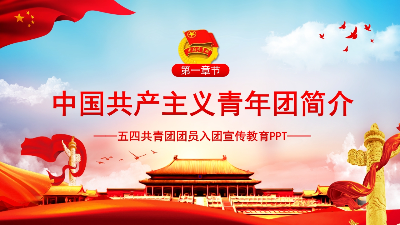 五四中国共青团团员入团宣传教育PPT模板4