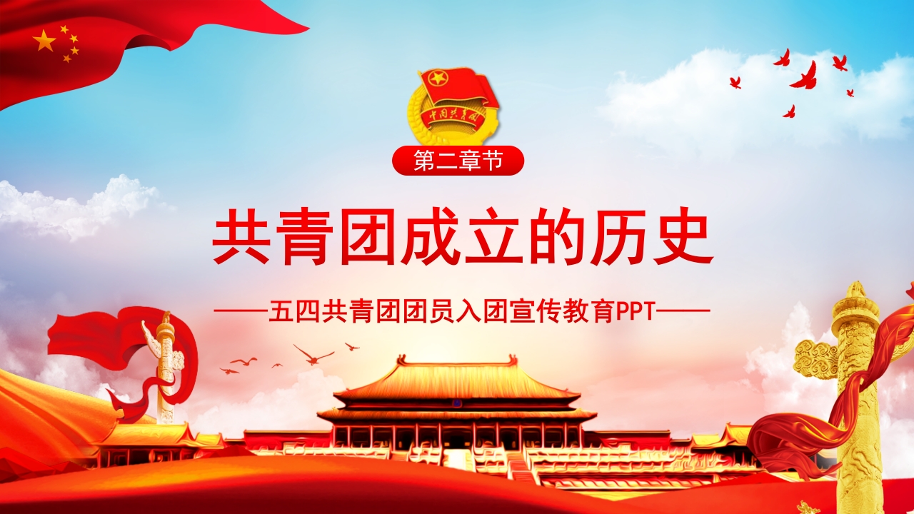 五四中国共青团团员入团宣传教育PPT模板6