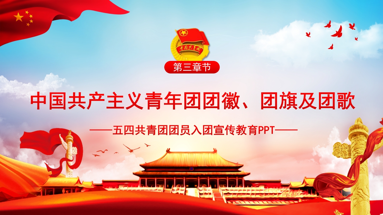 五四中国共青团团员入团宣传教育PPT模板9