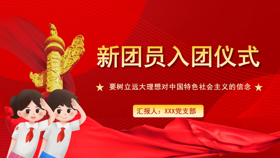 小学生新团员入团仪式PPT模板1