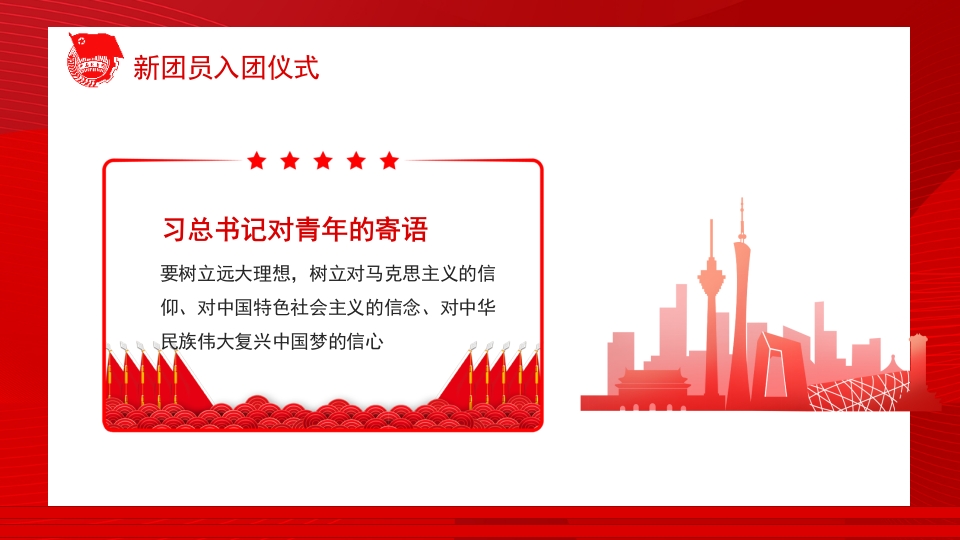 小学生新团员入团仪式PPT模板4