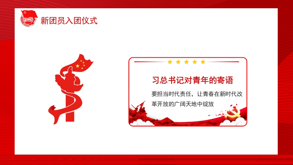 小学生新团员入团仪式PPT模板8
