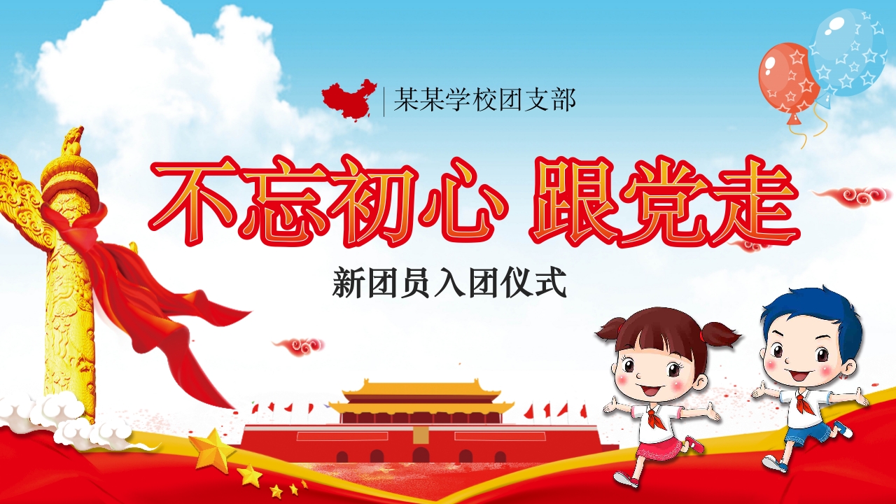 中国共青团新团员入团仪式1