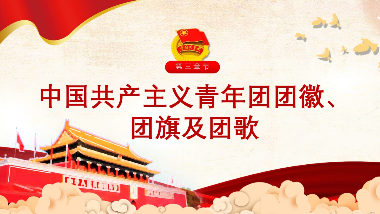 五四共青团团员入团宣传教育PPT10