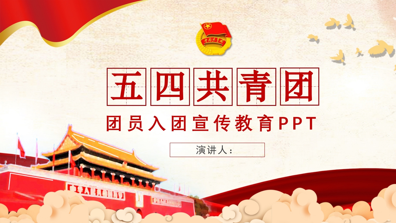 五四共青团团员入团宣传教育PPT1