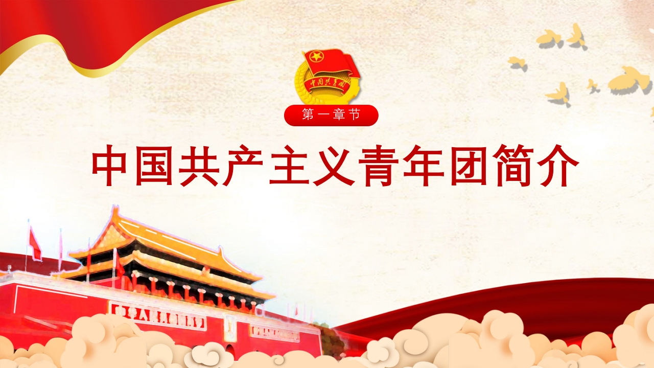 五四共青团团员入团宣传教育PPT3