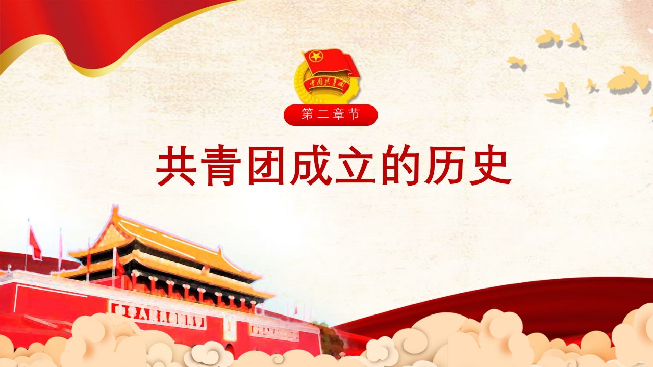 五四共青团团员入团宣传教育PPT5