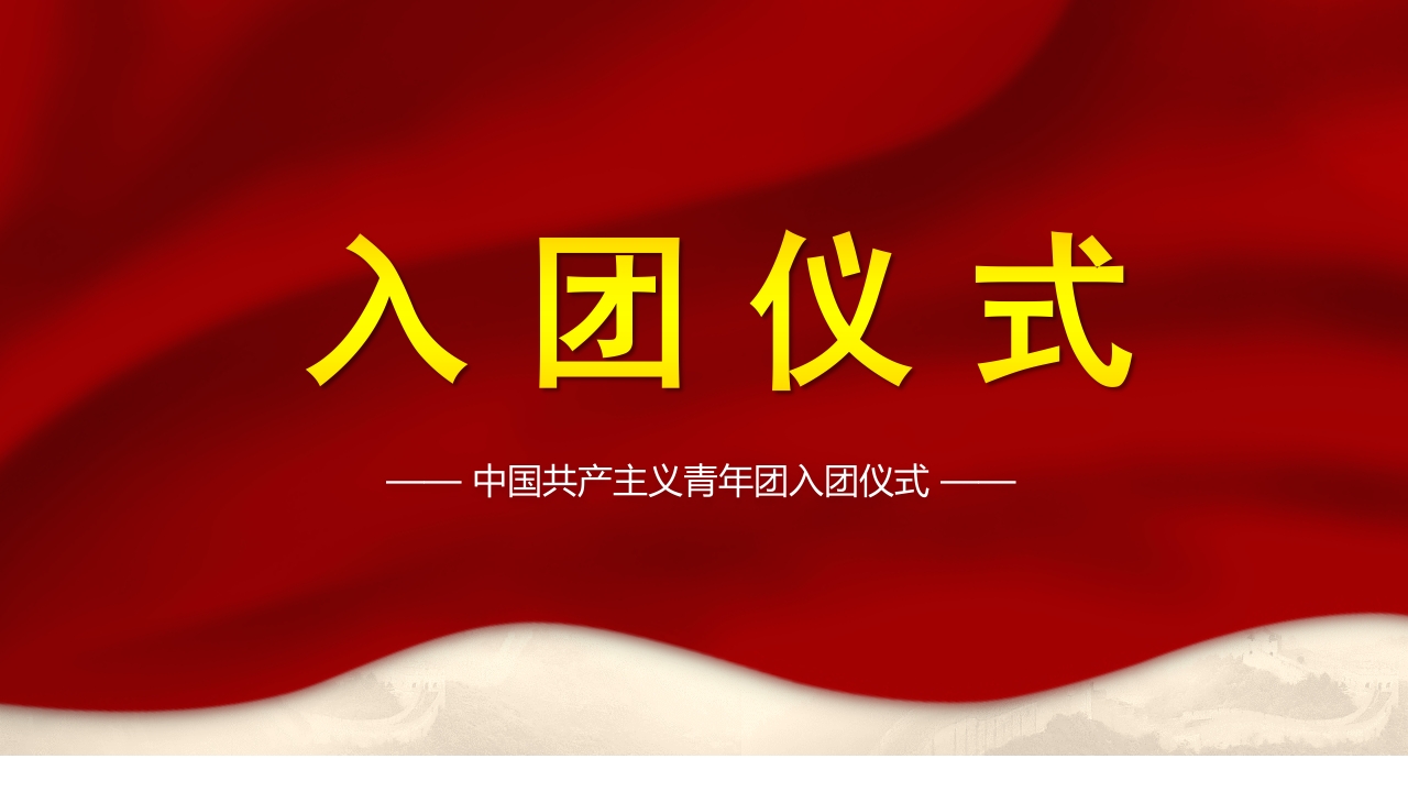 小学中国共产主义青年团入团仪式PPT模板1