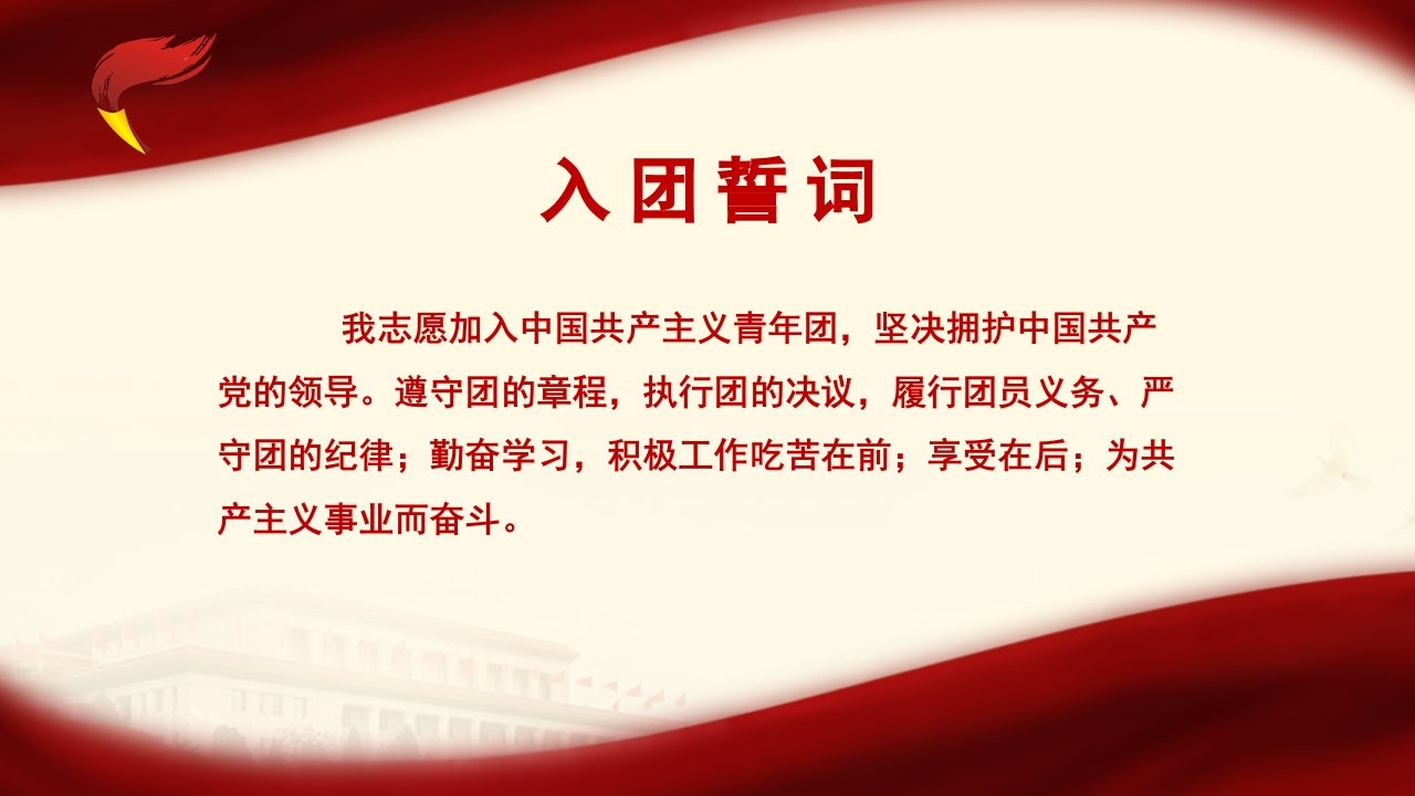 小学中国共产主义青年团入团仪式PPT模板2