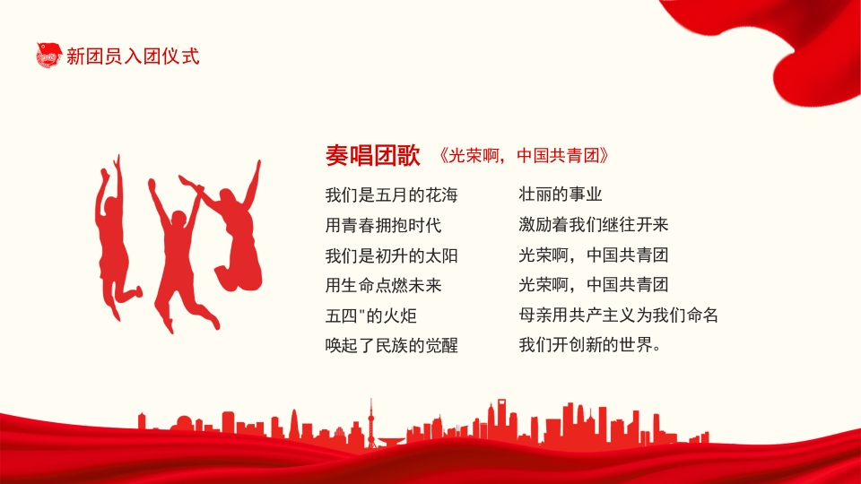 共青团新团员入团仪式宣传教育课件PPT2