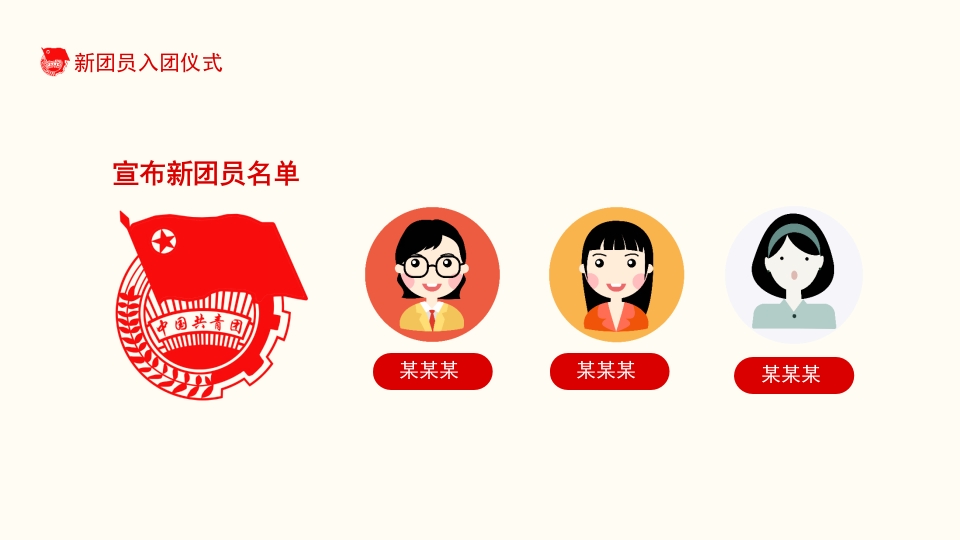 共青团新团员入团仪式宣传教育课件PPT3