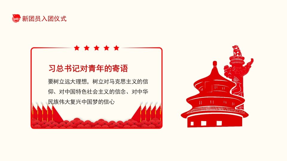 共青团新团员入团仪式宣传教育课件PPT4