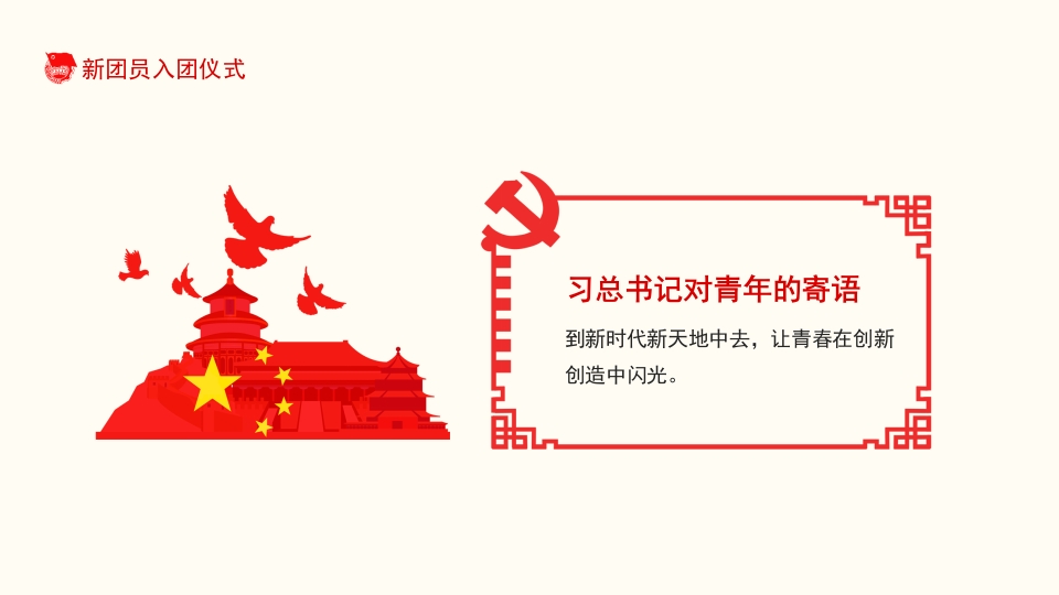 共青团新团员入团仪式宣传教育课件PPT5