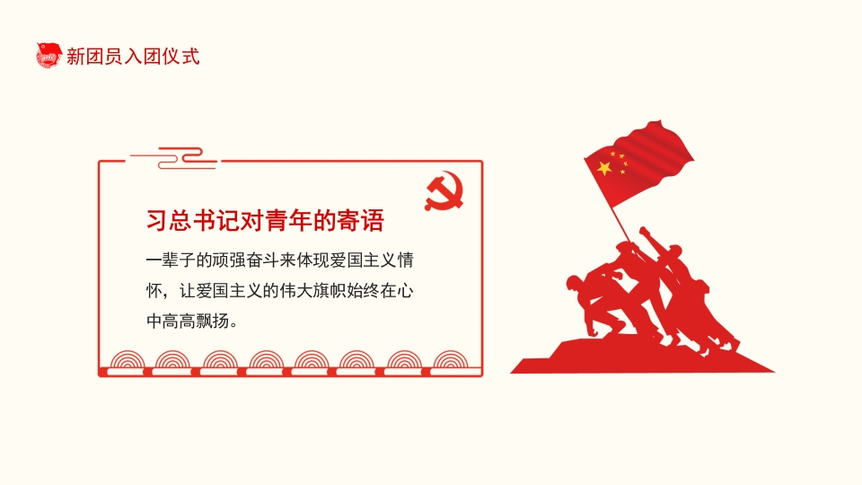 共青团新团员入团仪式宣传教育课件PPT7