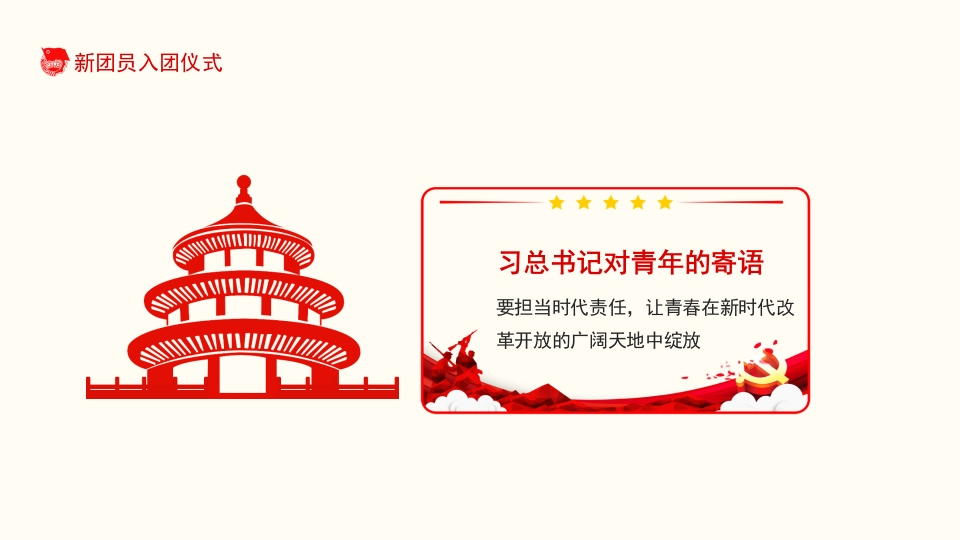 共青团新团员入团仪式宣传教育课件PPT8
