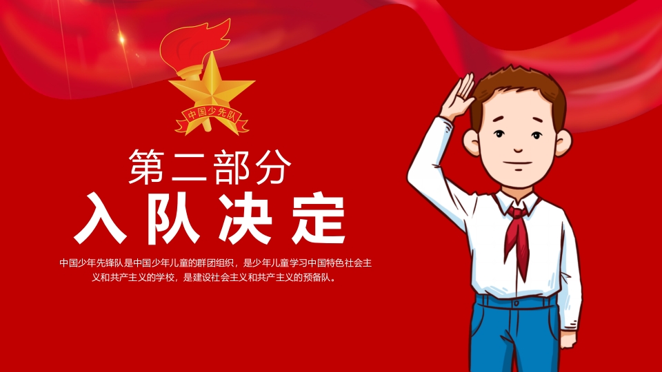 少先队入队仪式宣传教育PPT5