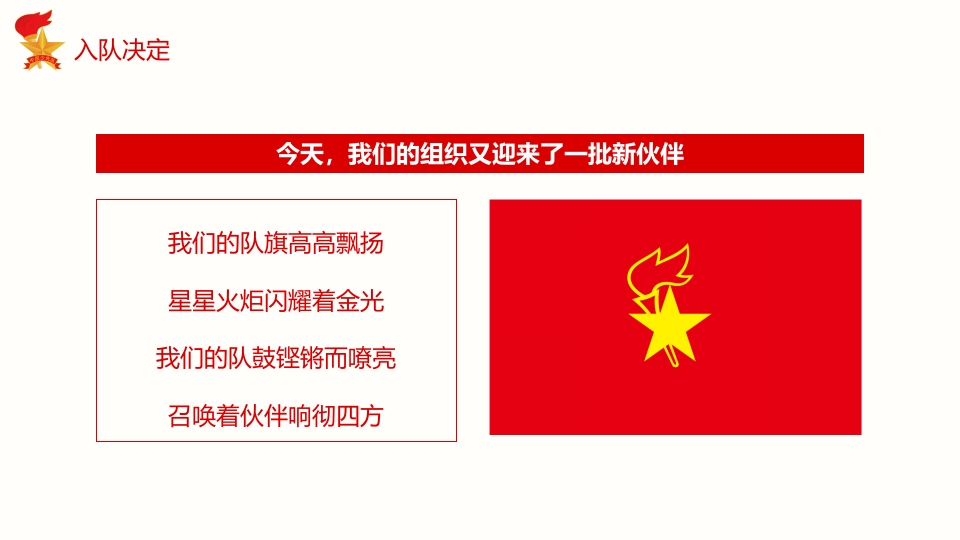 少先队入队仪式宣传教育PPT6
