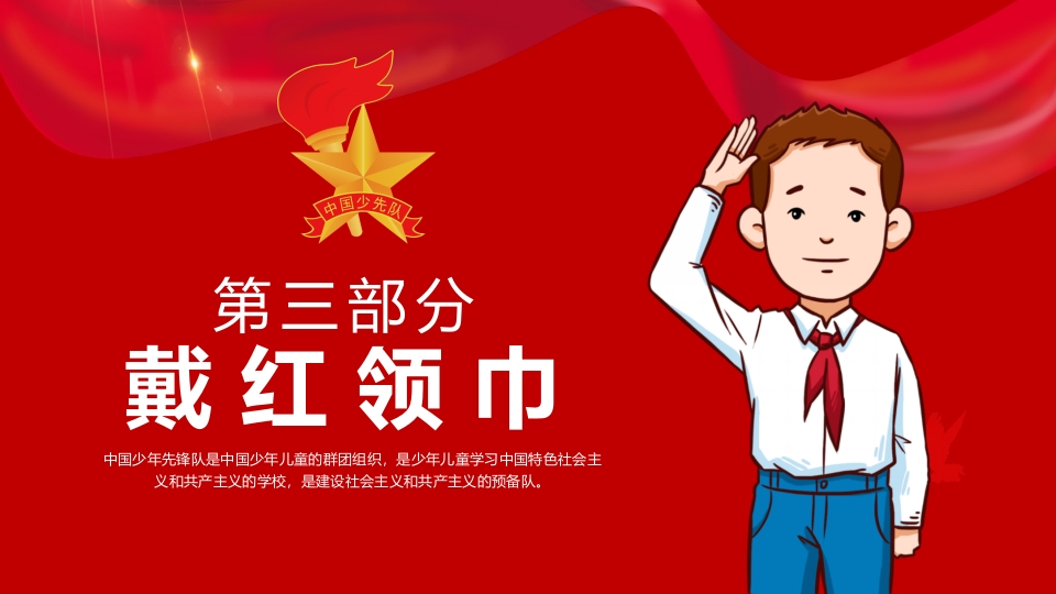 少先队入队仪式宣传教育PPT8