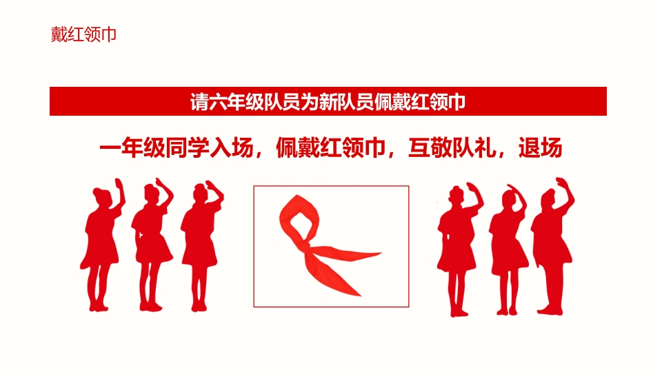 少先队入队仪式宣传教育PPT9