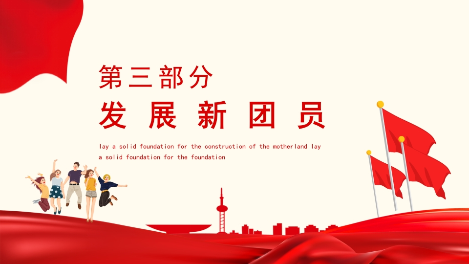 入团积极分子服务国家服务人民宣传教育PPT10