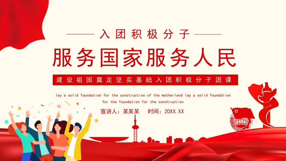 入团积极分子服务国家服务人民宣传教育PPT1