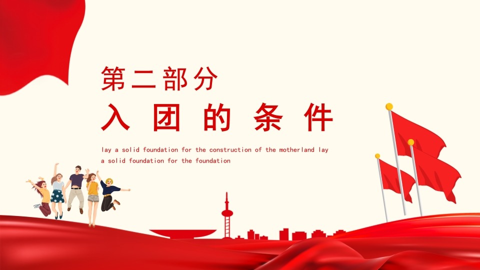 入团积极分子服务国家服务人民宣传教育PPT8