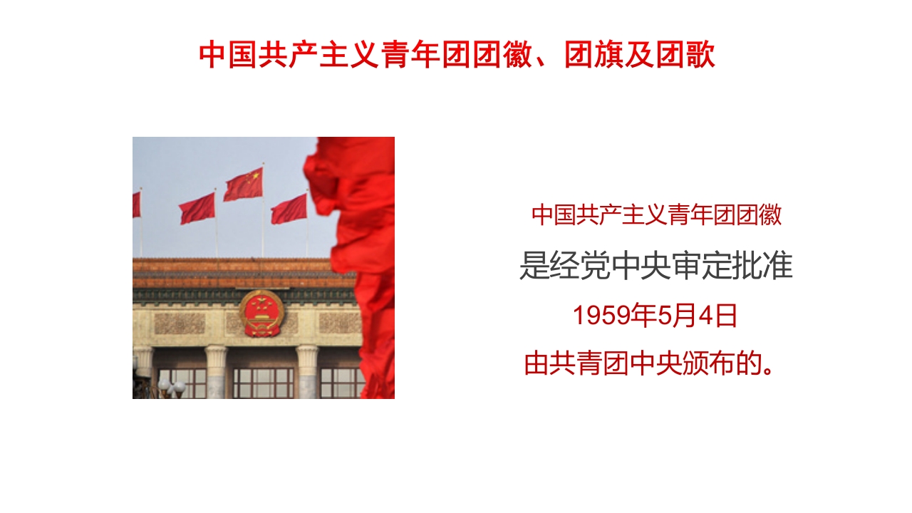 五四共青团入团宣传教育课件PPT10