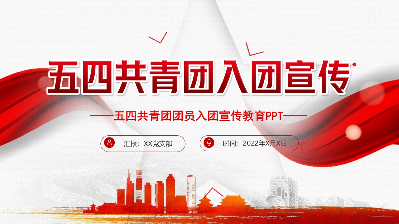 五四共青团入团宣传教育课件PPT1