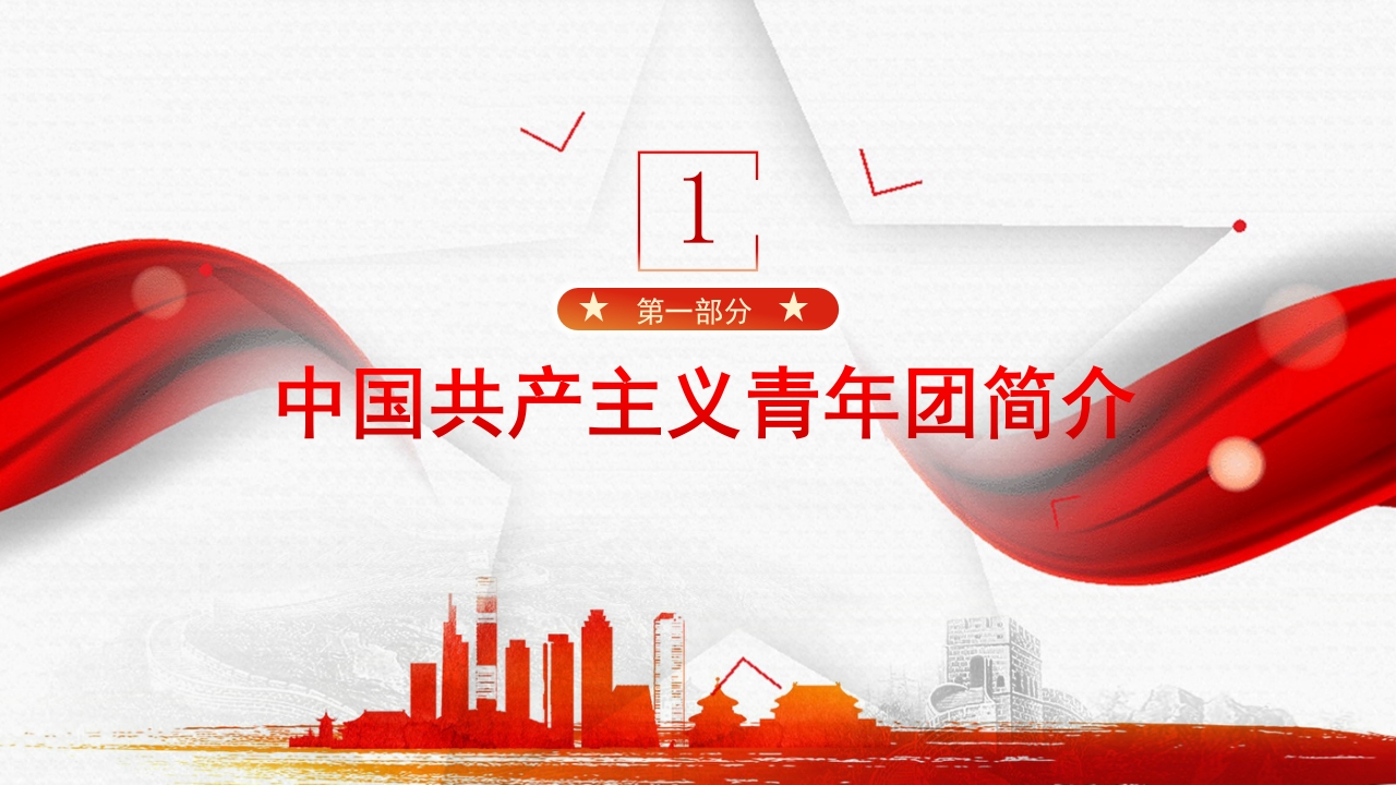 五四共青团入团宣传教育课件PPT3