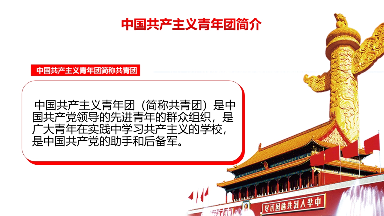 五四共青团入团宣传教育课件PPT4