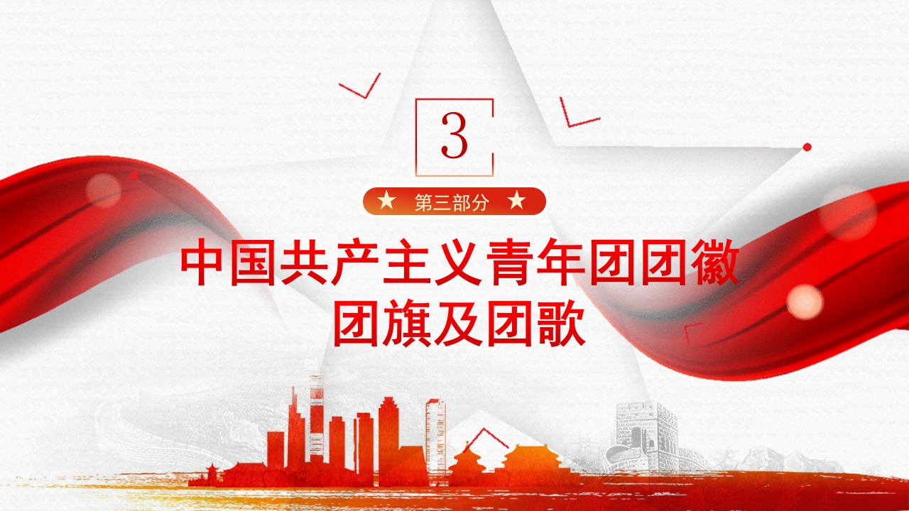 五四共青团入团宣传教育课件PPT8