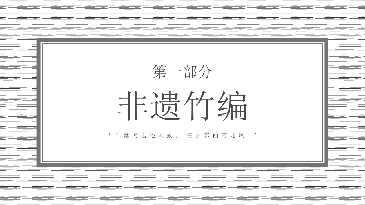 青春傲骨竹化为绕指柔，国家非物质文化遗产—竹编3