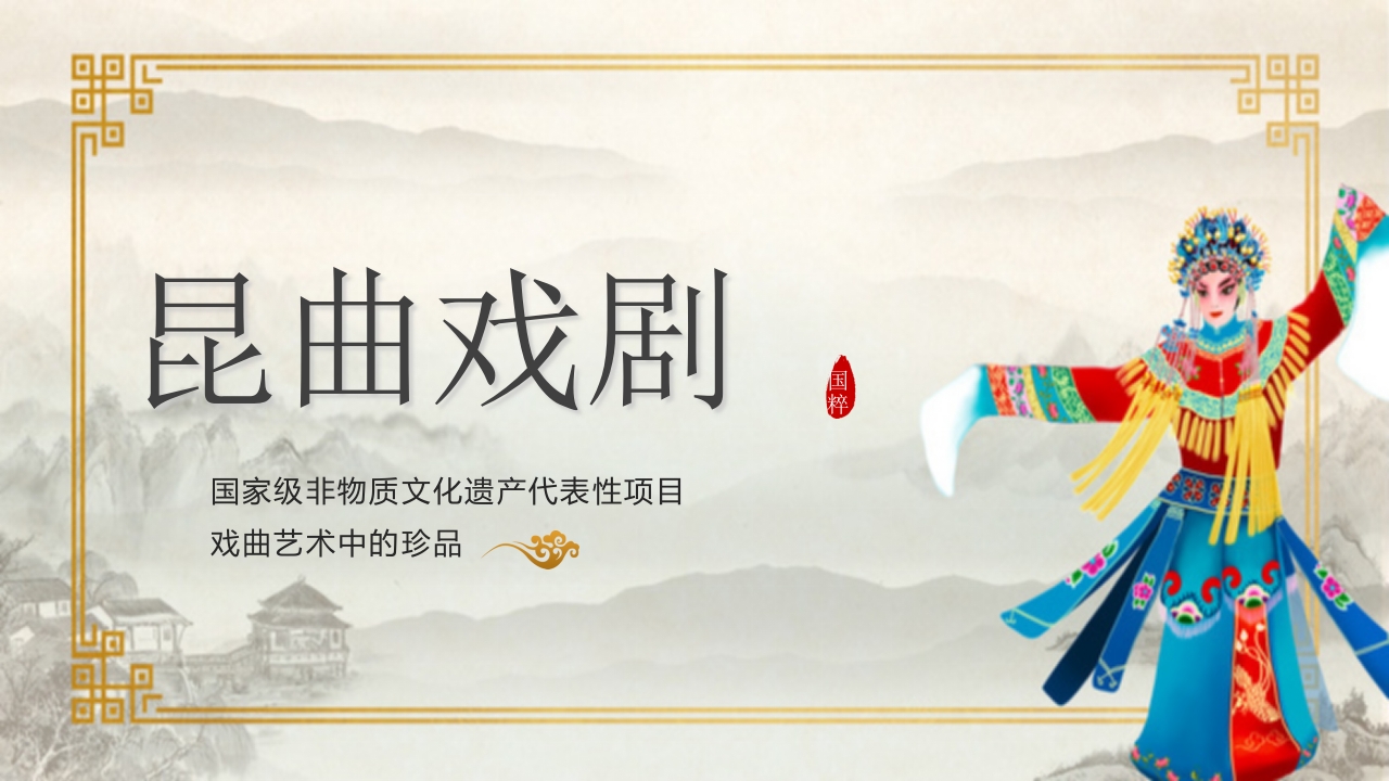 国家级非物质文化遗产代表性项目戏曲艺术中的珍品昆曲戏剧PPT1
