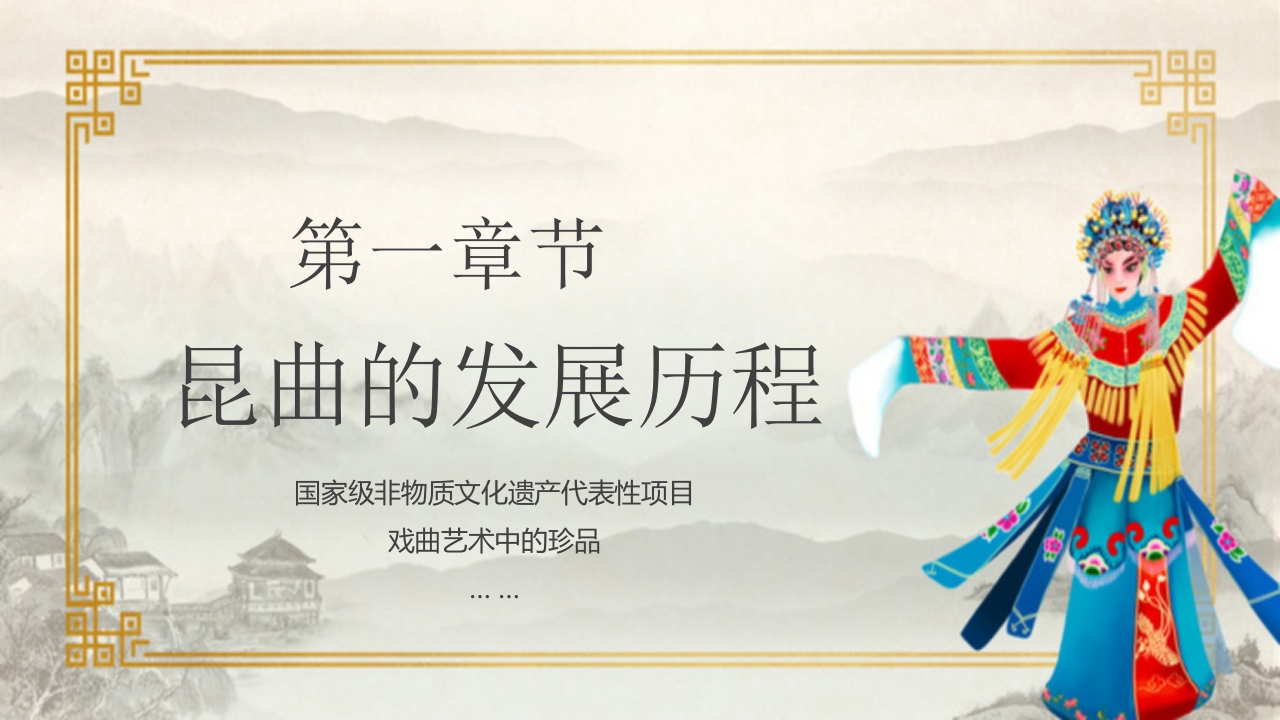 国家级非物质文化遗产代表性项目戏曲艺术中的珍品昆曲戏剧PPT3