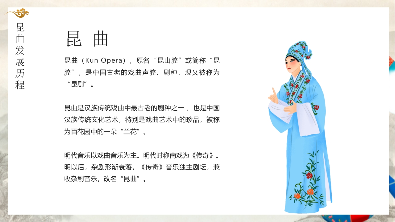 国家级非物质文化遗产代表性项目戏曲艺术中的珍品昆曲戏剧PPT4