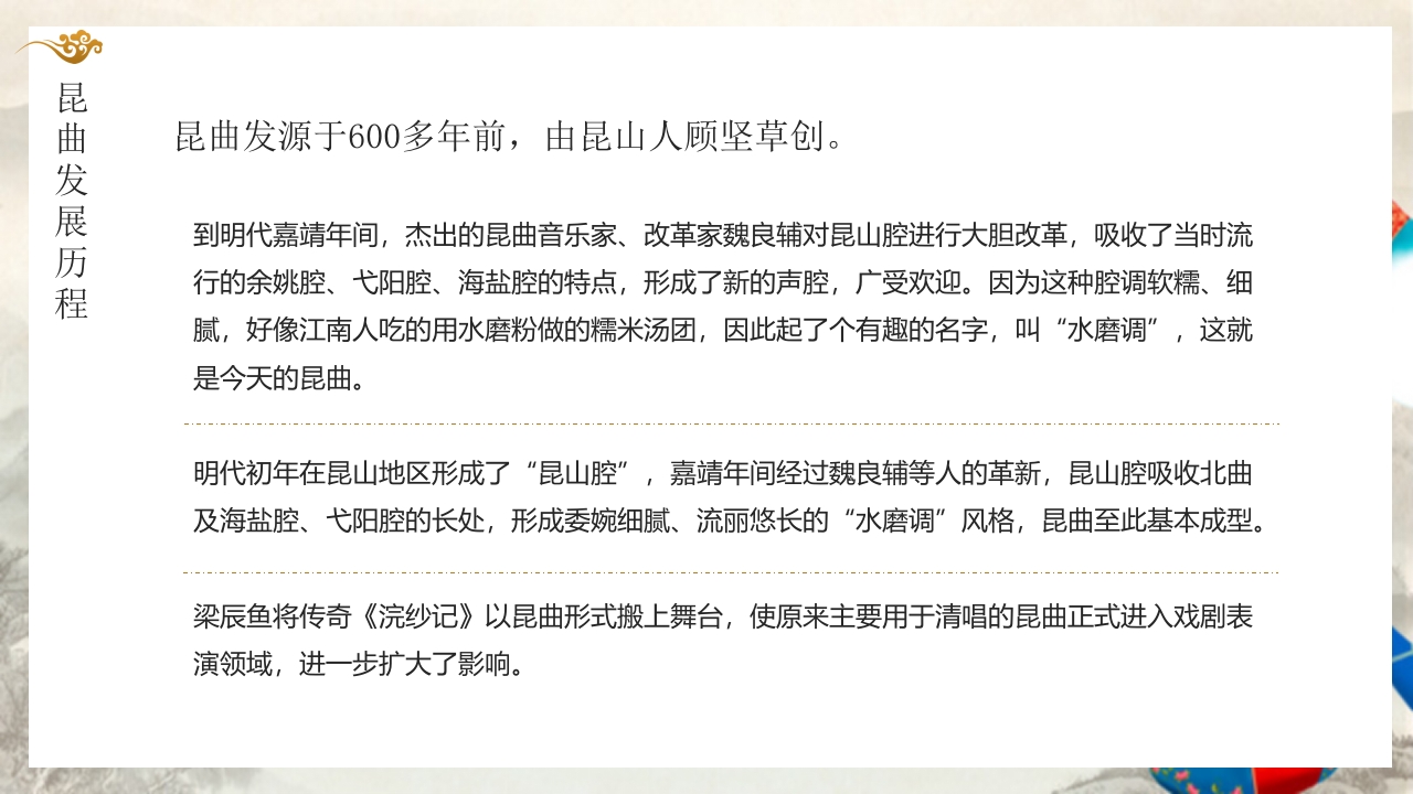 国家级非物质文化遗产代表性项目戏曲艺术中的珍品昆曲戏剧PPT5