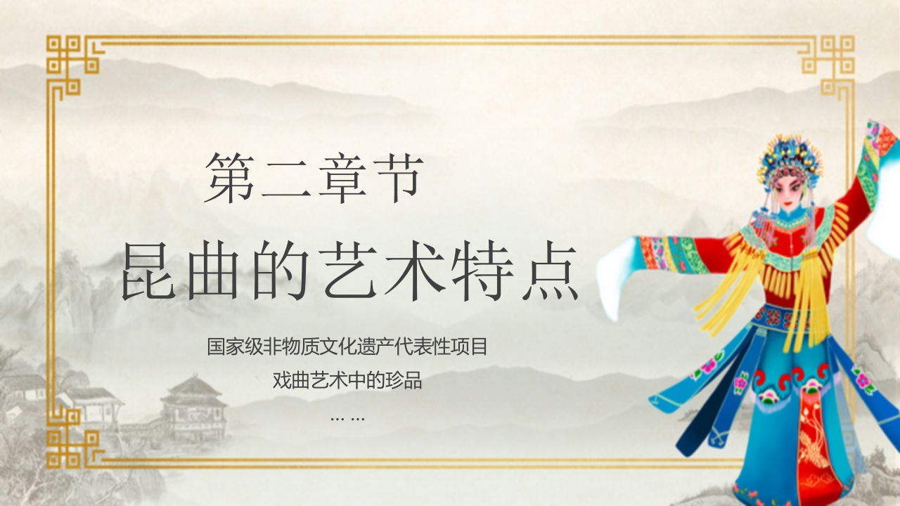 国家级非物质文化遗产代表性项目戏曲艺术中的珍品昆曲戏剧PPT8