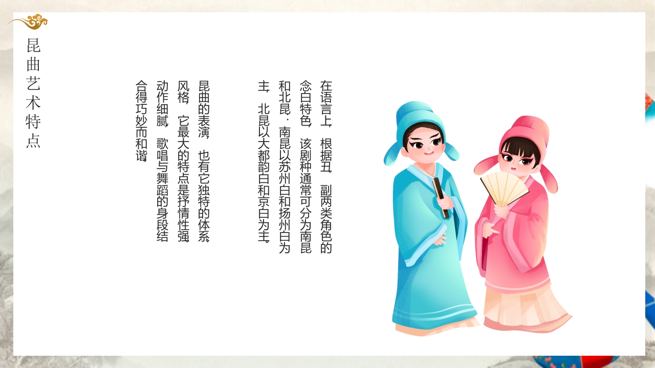 国家级非物质文化遗产代表性项目戏曲艺术中的珍品昆曲戏剧PPT9