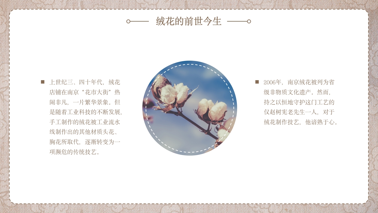 绒花开不败，但愿春常在非遗绒花讲座10