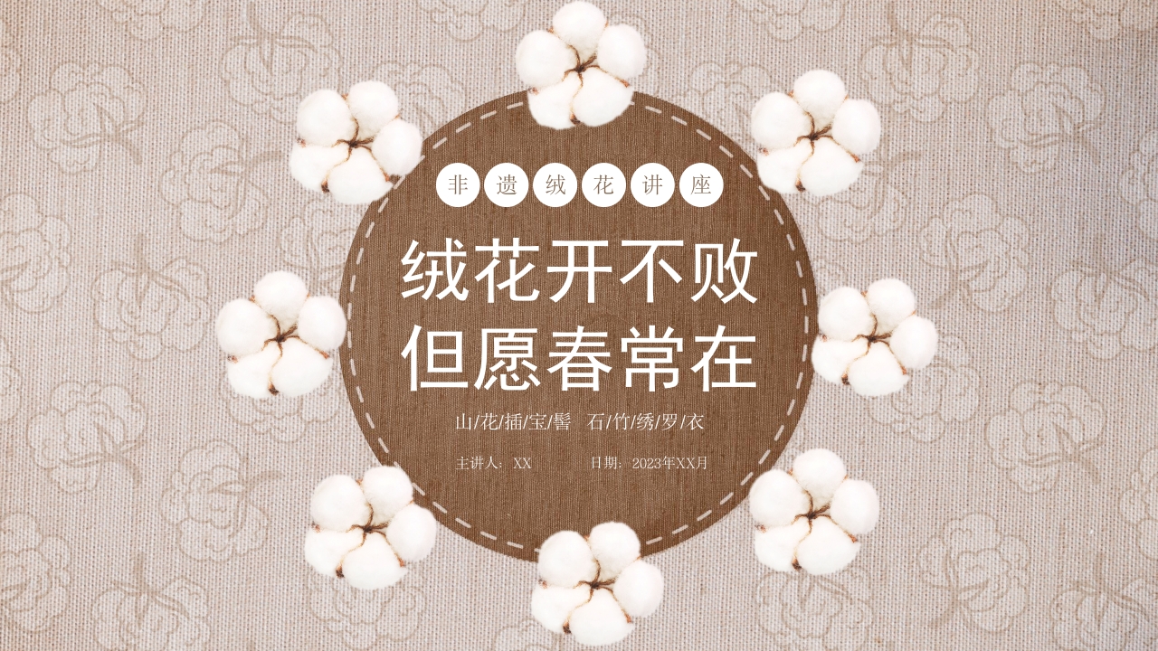 绒花开不败，但愿春常在非遗绒花讲座1