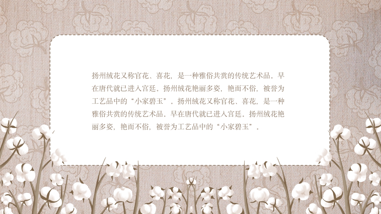 绒花开不败，但愿春常在非遗绒花讲座2