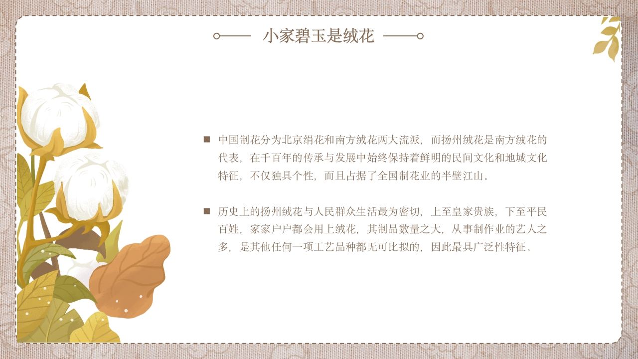 绒花开不败，但愿春常在非遗绒花讲座5