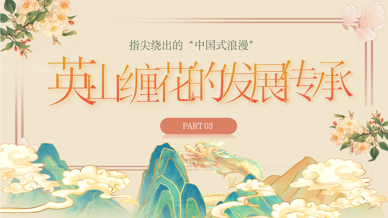 于缠花之美观非遗之光，中国非物质文化遗产缠花介绍10