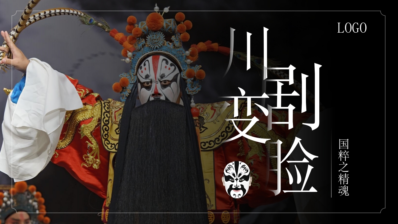 国粹之精魂川剧变脸1