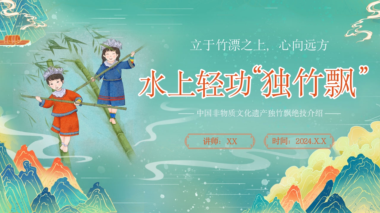 立于竹漂之上心向远方水上轻功“独竹飘”1