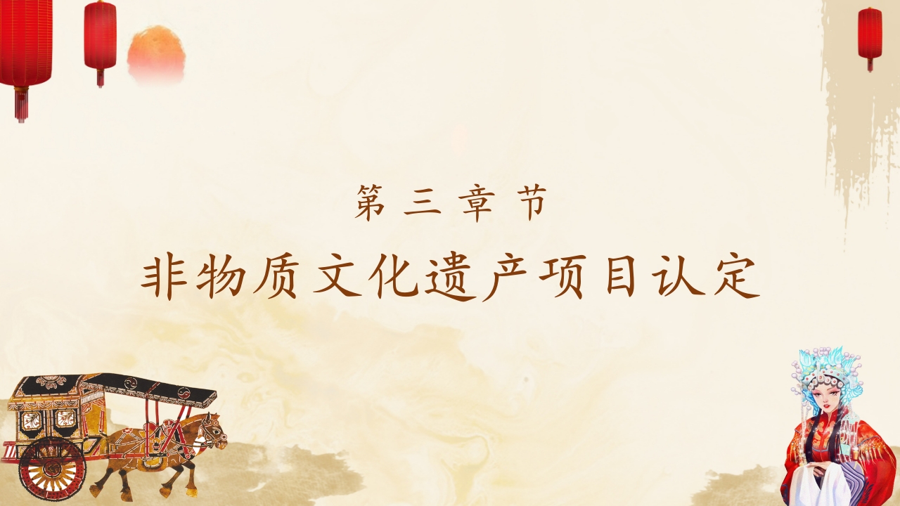 生命痕迹历史脚步文化遗产中国文化非物质文化遗产PPT10