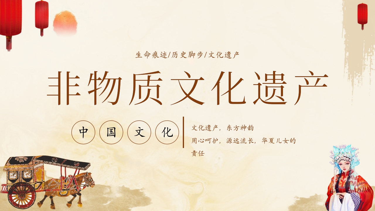 生命痕迹历史脚步文化遗产中国文化非物质文化遗产PPT1