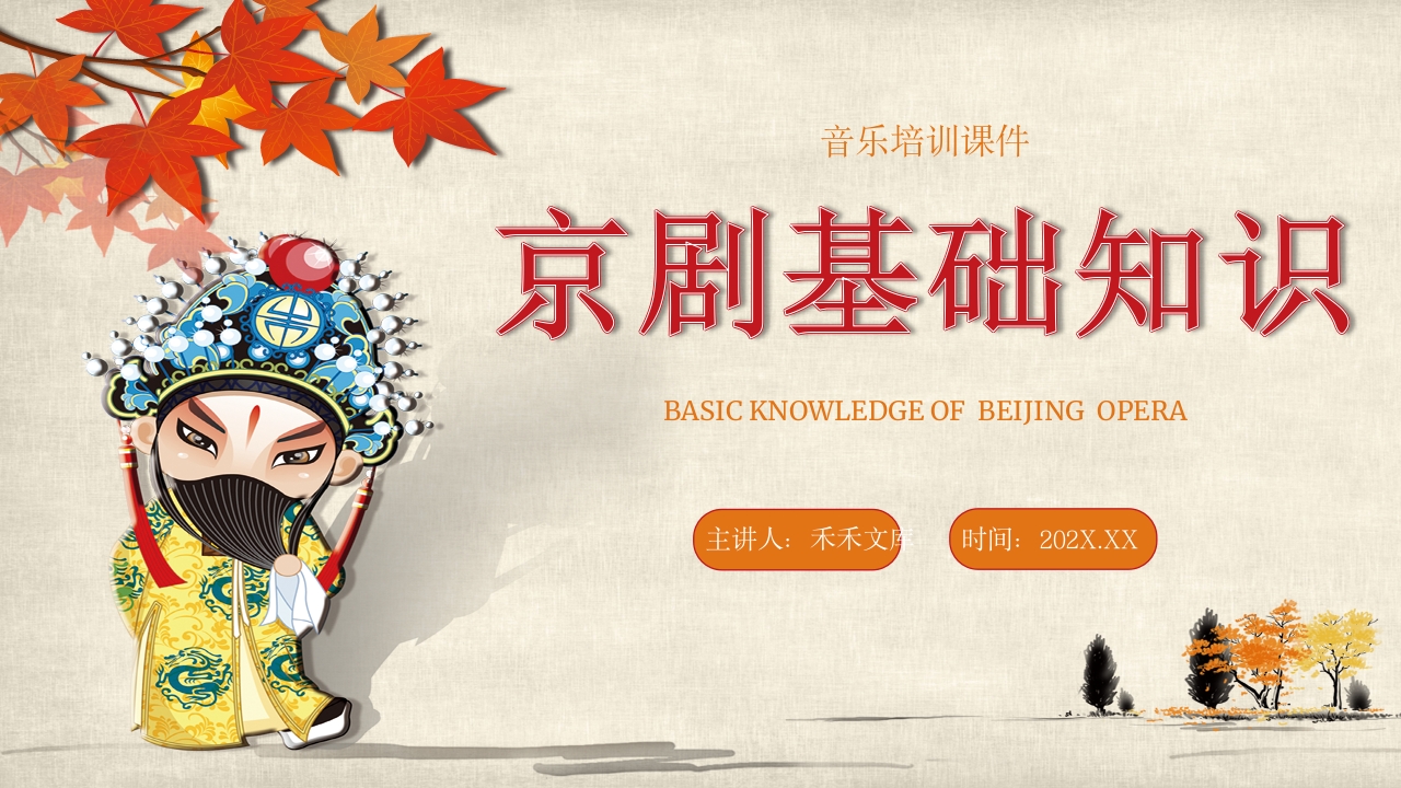 音乐培训课件京剧基础知识1